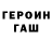 Героин хмурый Mini Koshka727